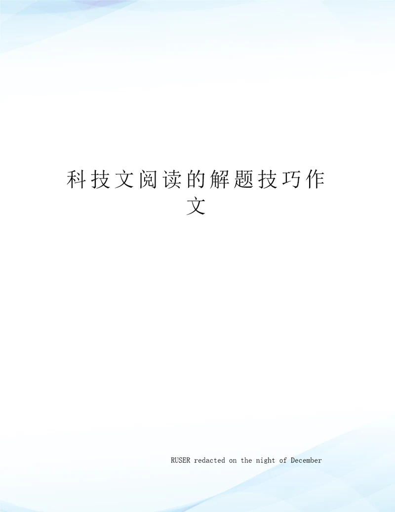 科技文阅读的解题技巧作文