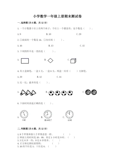 小学数学一年级上册期末测试卷（突破训练）word版.docx