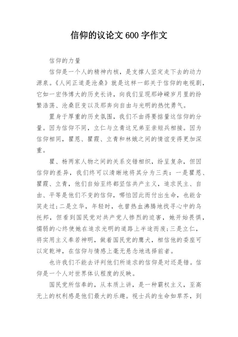 信仰的议论文600字作文.docx