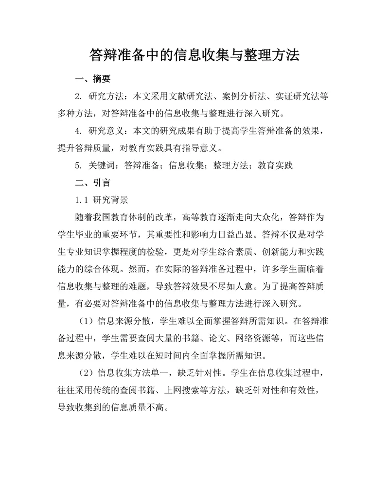 答辩准备中的信息收集与整理方法