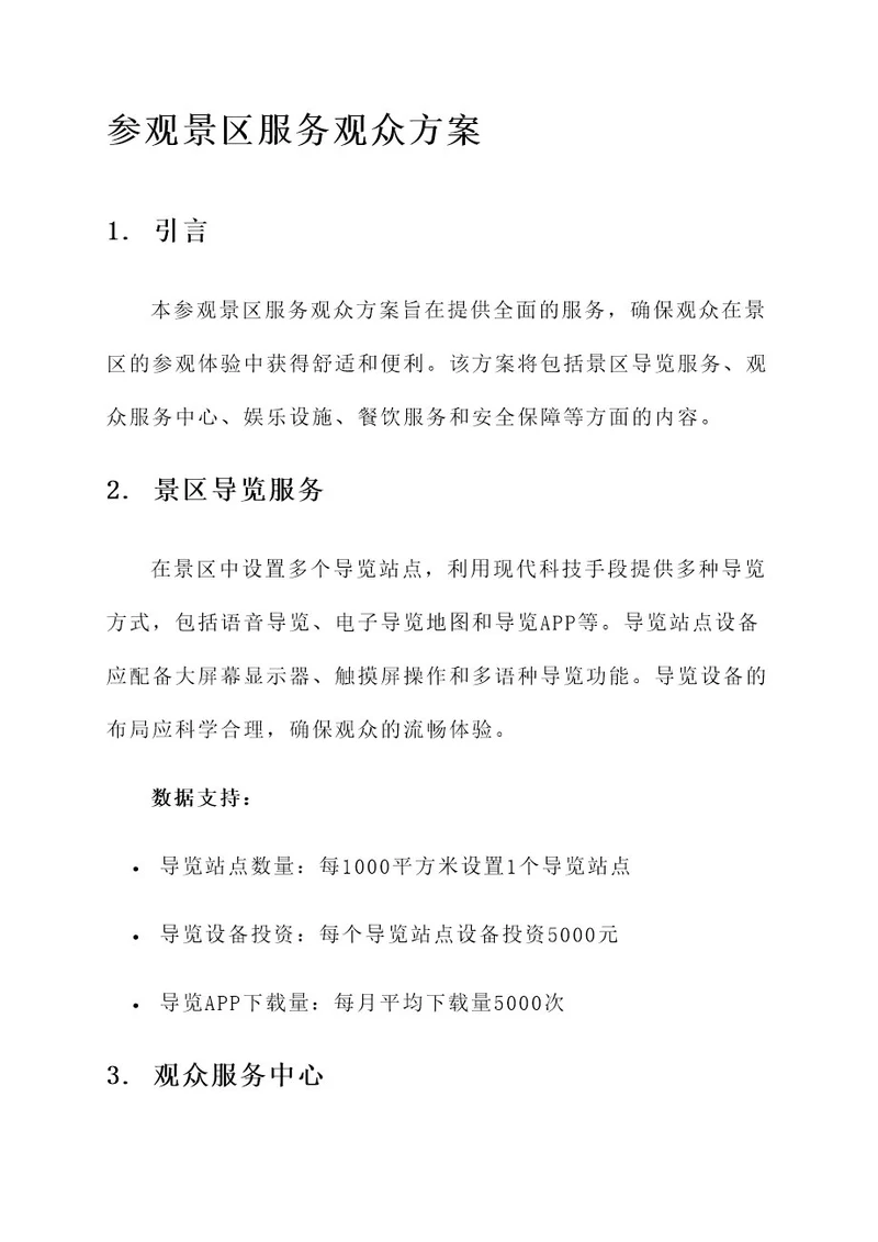 参观景区服务观众方案