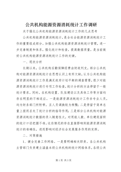 公共机构能源资源消耗统计工作调研.docx