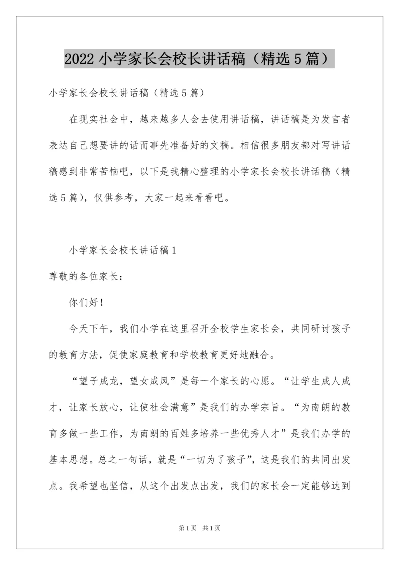 2022小学家长会校长讲话稿（精选5篇）.docx