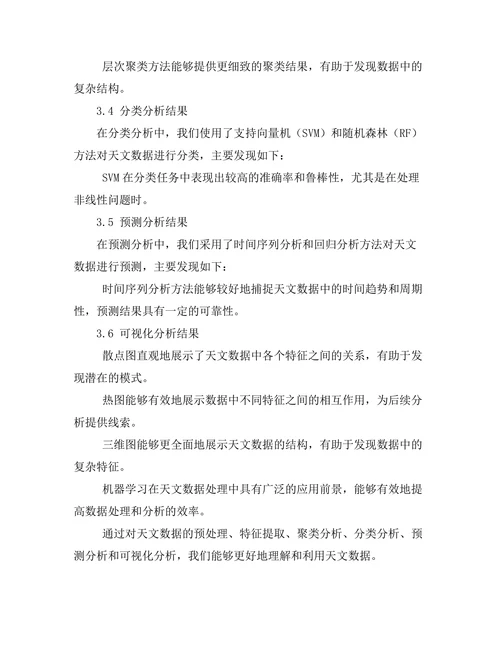 机器学习在天文数据处理中的应用