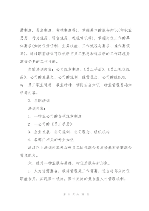 小区物业管理下一步工作计划10篇.docx