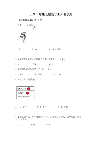 小学一年级上册数学期末测试卷及完整答案各地真题