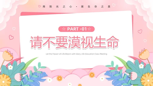 粉色卡通风生命教育PPT模板