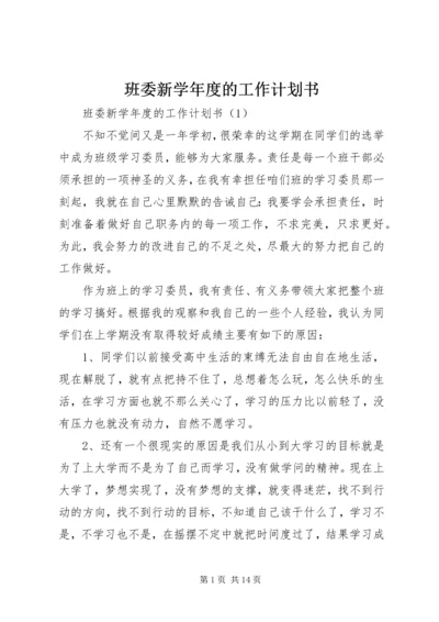 班委新学年度的工作计划书 (3).docx