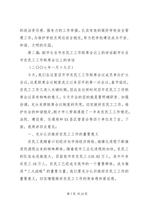 副县长李黎在校园安全工作联席会议上的讲话_1.docx