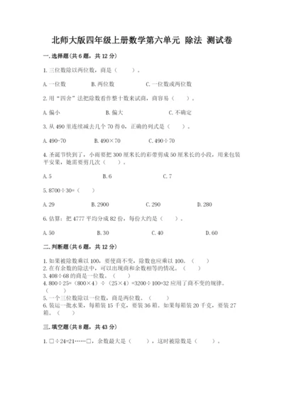 北师大版四年级上册数学第六单元 除法 测试卷及完整答案【夺冠】.docx