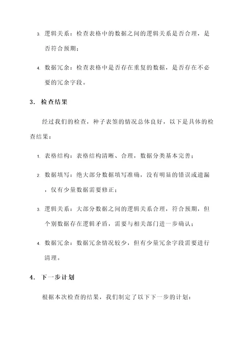 种子表签检查情况汇报