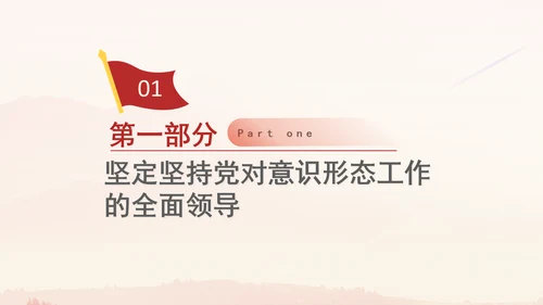 党员思想教育牢牢掌握党对意识形态工作领导权专题党课PPT