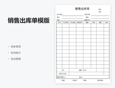 销售出库单模版