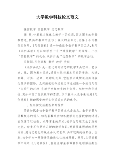 大学数学科技论文范文.docx