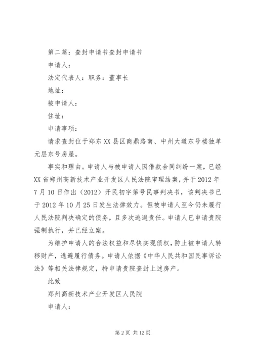 查封申请书范文.docx