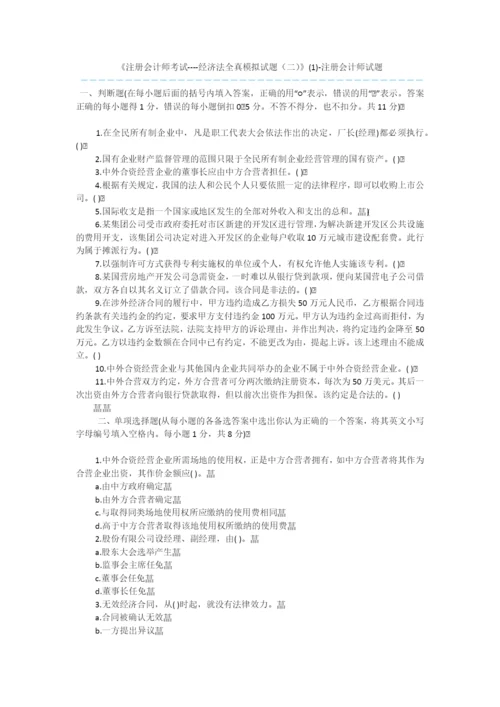 《注册会计师考试----经济法全真模拟试题(二)》(1)-注册会计师试题.docx
