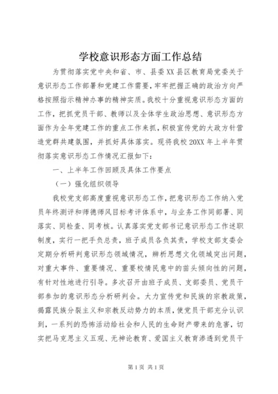 学校意识形态方面工作总结.docx