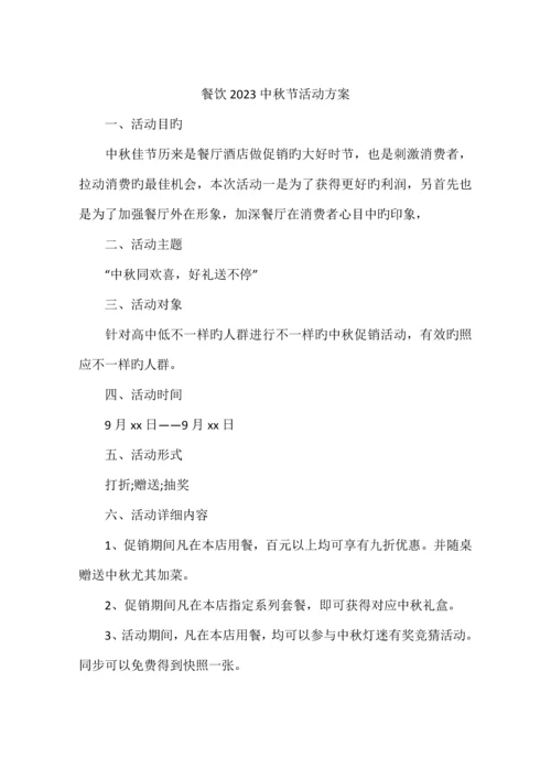 餐饮中秋节活动方案.docx