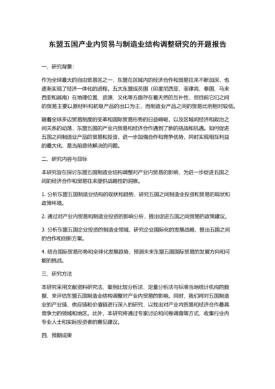 东盟五国产业内贸易与制造业结构调整研究的开题报告.docx