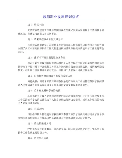 教师职业发展规划格式