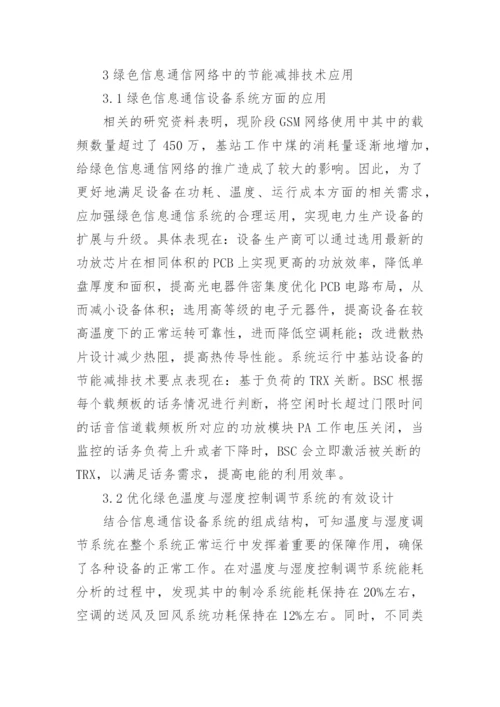 绿色信息通信网络中节能减排技术研究论文.docx