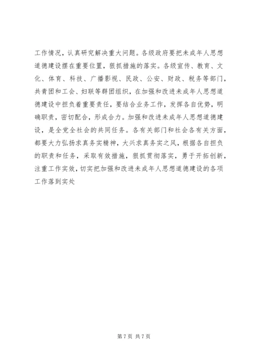 在加强和改进未成年人思想道德建设座谈会上的讲话(1).docx