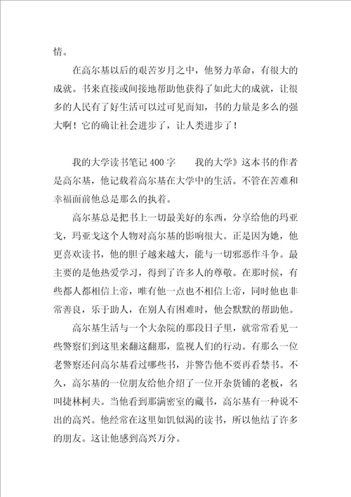 我的大学读书笔记400字