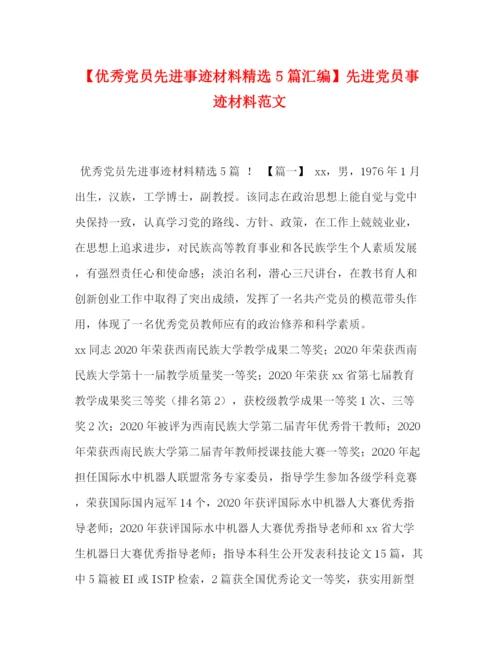 精编之【优秀党员先进事迹材料精选5篇汇编】先进党员事迹材料范文.docx