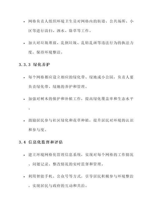 镇街环境网格化工作方案