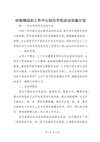 砖集镇综治工作中心创先争优活动实施计划 (5).docx