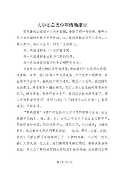 大学团总支学年活动报告 (2).docx