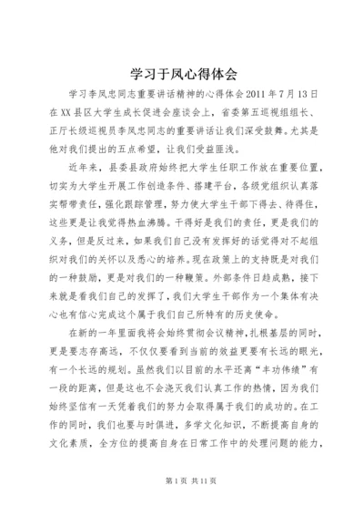 学习于凤心得体会 (5).docx