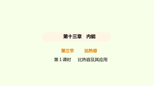 人教版 初中物理 九年级全册 13.3比热容 第1课时课件（28页ppt）