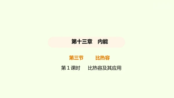 人教版 初中物理 九年级全册 13.3比热容 第1课时课件（28页ppt）