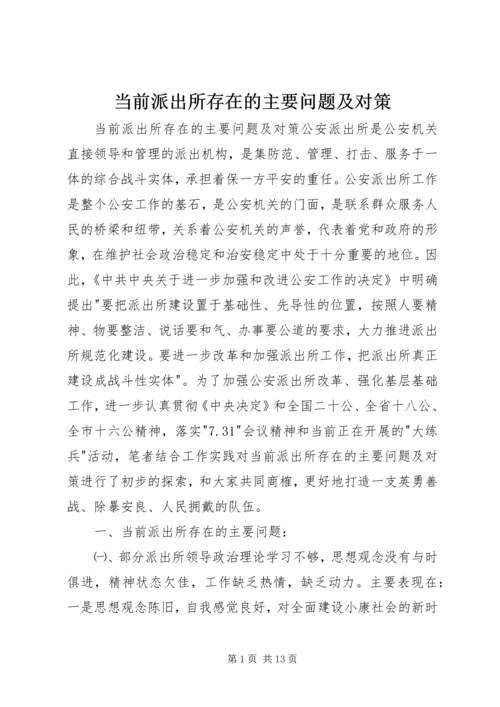 当前派出所存在的主要问题及对策 (3).docx