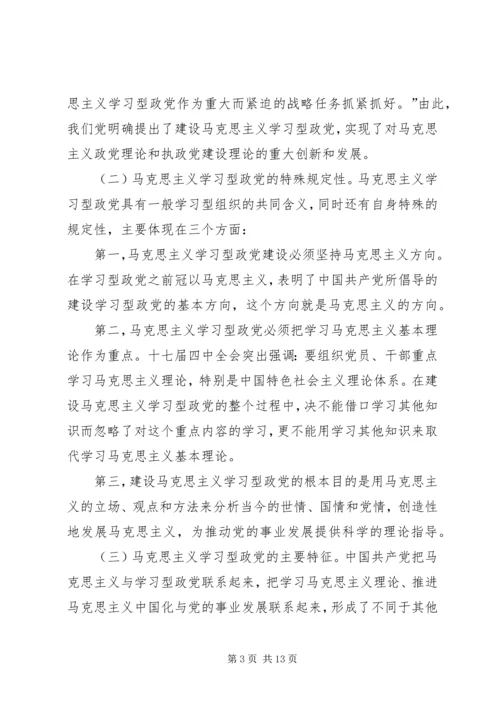 马克思主义建设学习型政党学习材料.docx