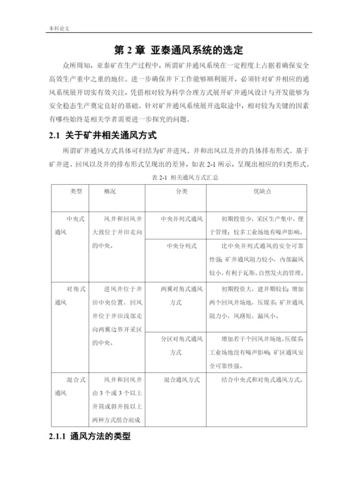 162050133-崔娴儒-[论文]-亚泰通风系统研究.docx