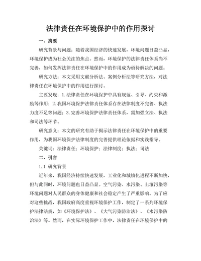 法律责任在环境保护中的作用探讨