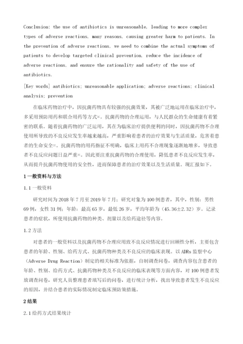 抗菌药物不合理应用致不良反应分析及临床预防分析.docx