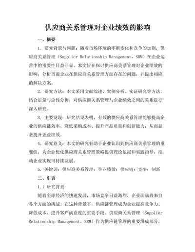 供应商关系管理对企业绩效的影响