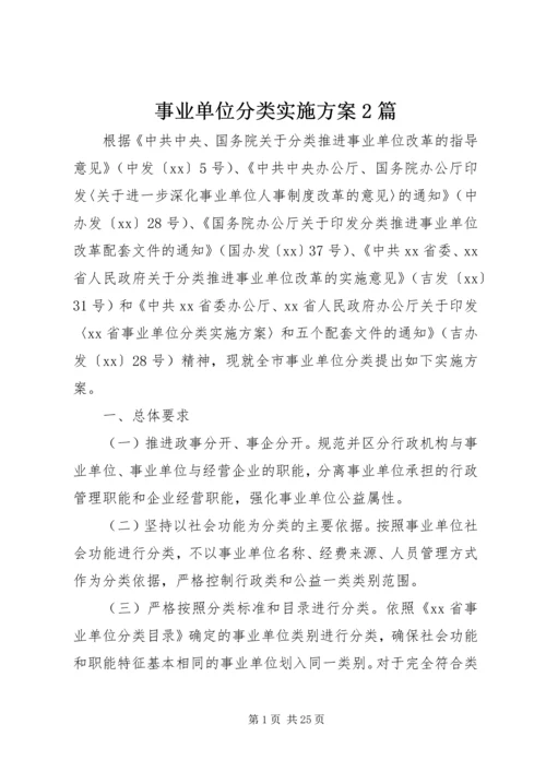 事业单位分类实施方案2篇.docx