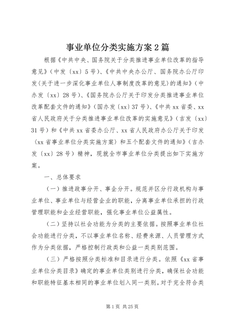 事业单位分类实施方案2篇.docx