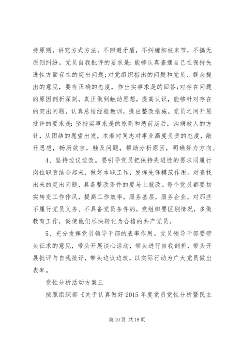 党性分析活动方案.docx