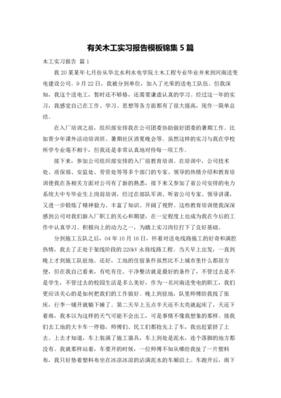 有关木工实习报告模板锦集5篇.docx