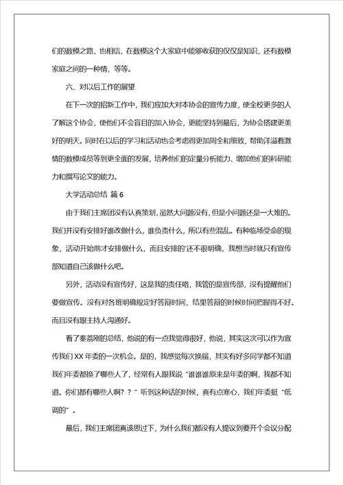 关于大学活动总结汇编八篇范文