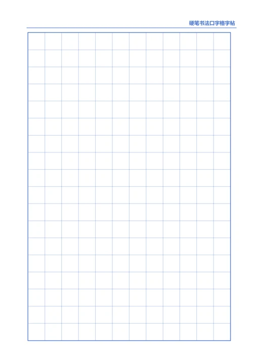 蓝色硬笔书法口字格字帖12X18