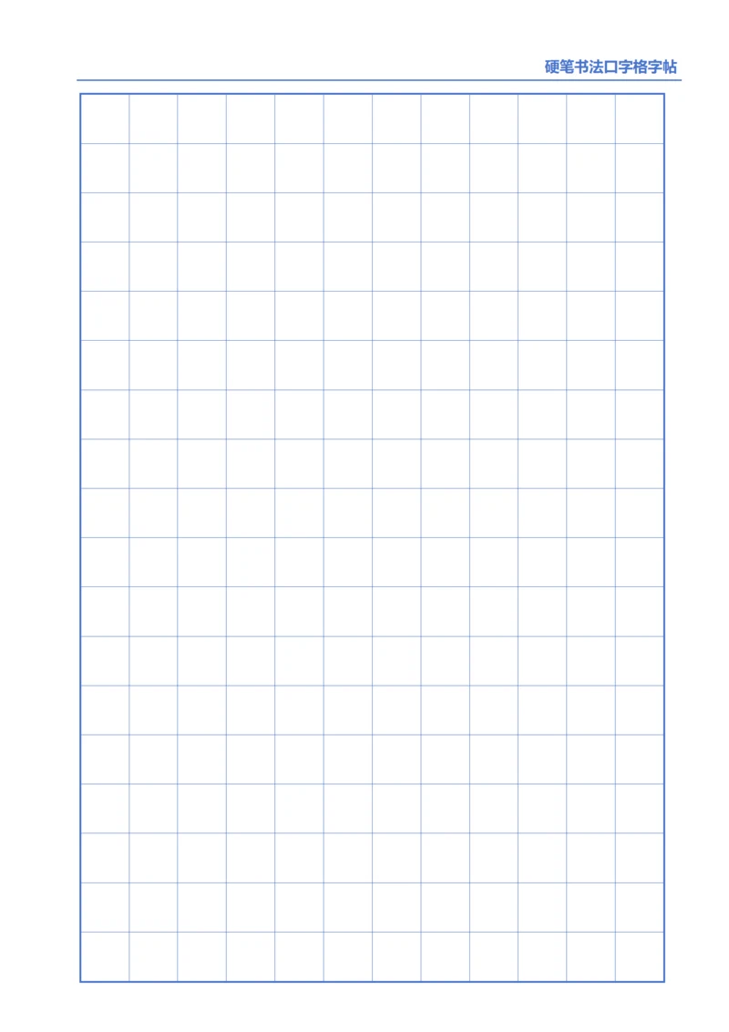 蓝色硬笔书法口字格字帖12X18