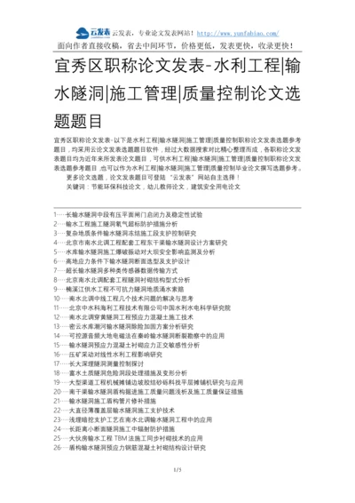 宜秀区职称论文发表-水利工程输水隧洞施工管理质量控制论文选题题目.docx