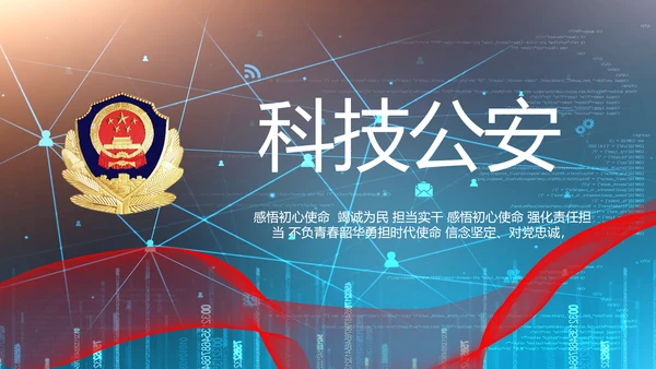 绿色科技感公安警察信息化建设PPT