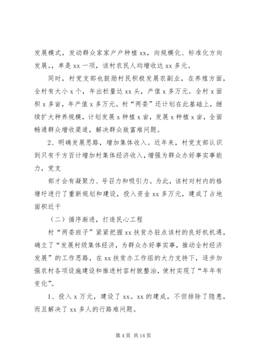 村党支部一先双优事迹推荐材料.docx